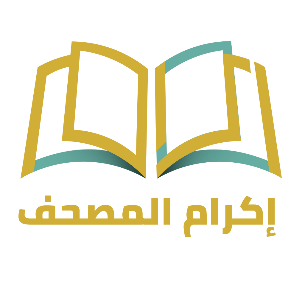 جمعية إكرام المصحف