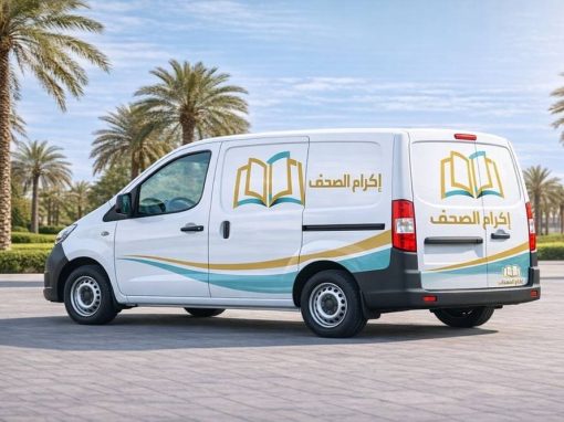 شراء سيارة لجمع المصاحف