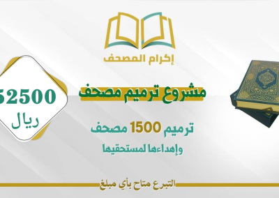 مشروع ترميم المصحف