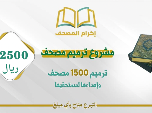 مشروع ترميم المصحف