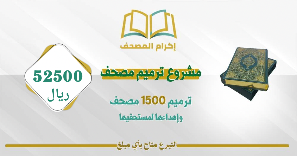 مشروع ترميم المصحف