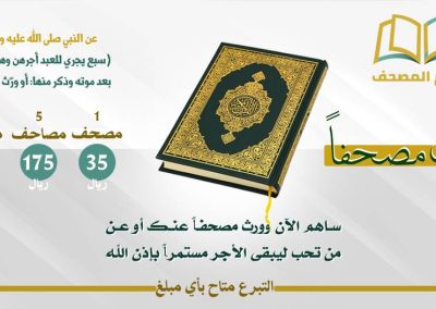 مشروع ورّث مصحفاً