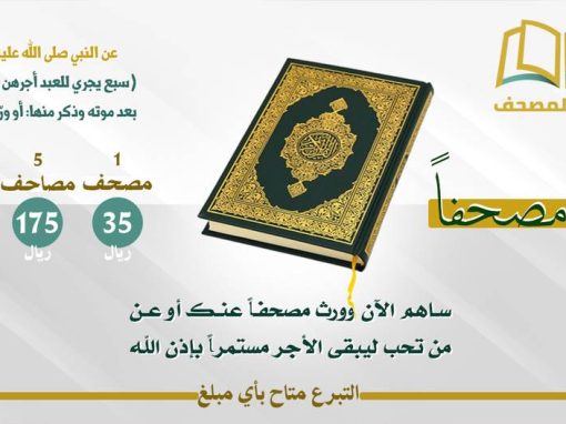 مشروع ورّث مصحفاً