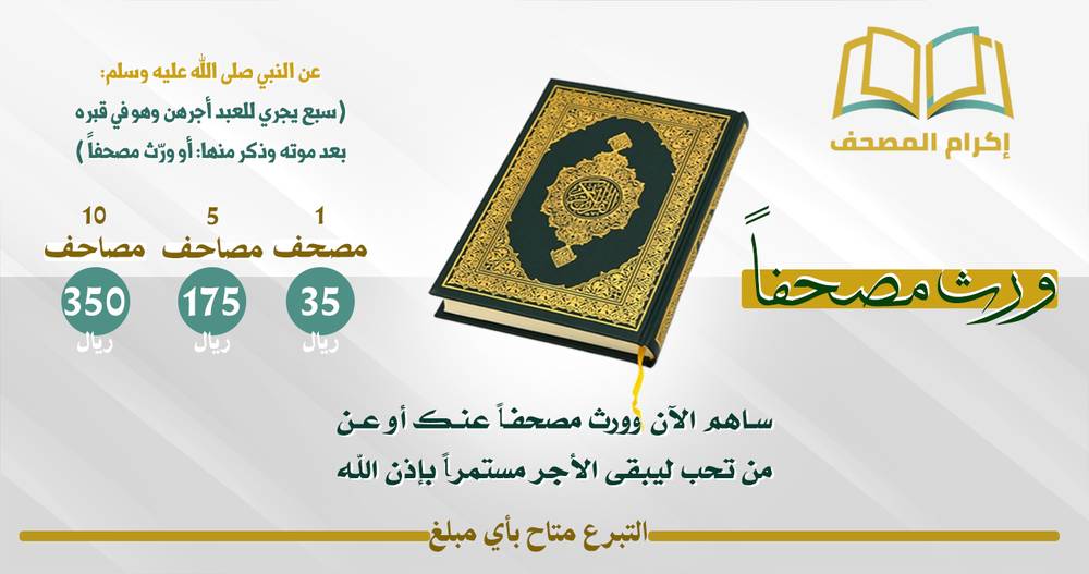 مشروع ورّث مصحفاً