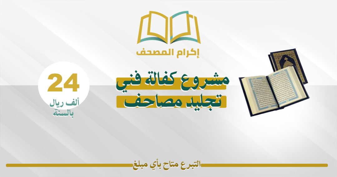 مشروع كفالة فني تجليد للمصاحف