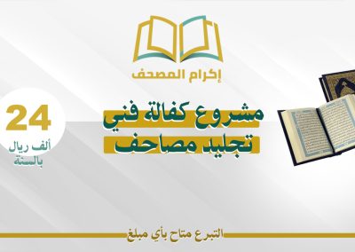 مشروع كفالة فني تجليد للمصاحف