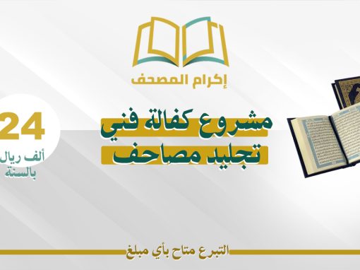مشروع كفالة فني تجليد للمصاحف